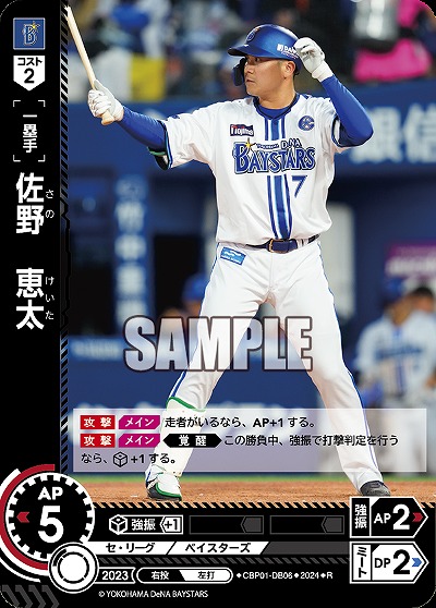 佐野　恵太 【CBP01/DB06R】